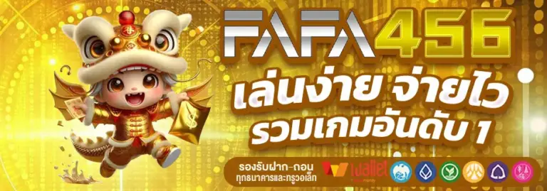 วิธีเริ่มต้นเล่น FAFA456 สำหรับมือใหม่ เข้าใจง่าย เล่นได้ทันที