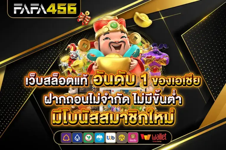 FAFA456 ทางเข้าเว็บตรง อัปเดตลิงก์เข้าเล่นล่าสุด
