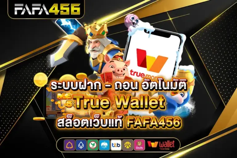 ระบบฝากถอนอัตโนมัติของ FAFA456 รวดเร็ว ปลอดภัย ตลอด 24 ชั่วโมง