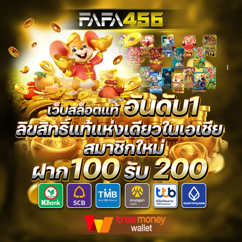 FAFA456 สล็อตเว็บตรง ครบทุกค่าย สมัครง่าย ฝากถอนออโต้ เล่นได้จริง