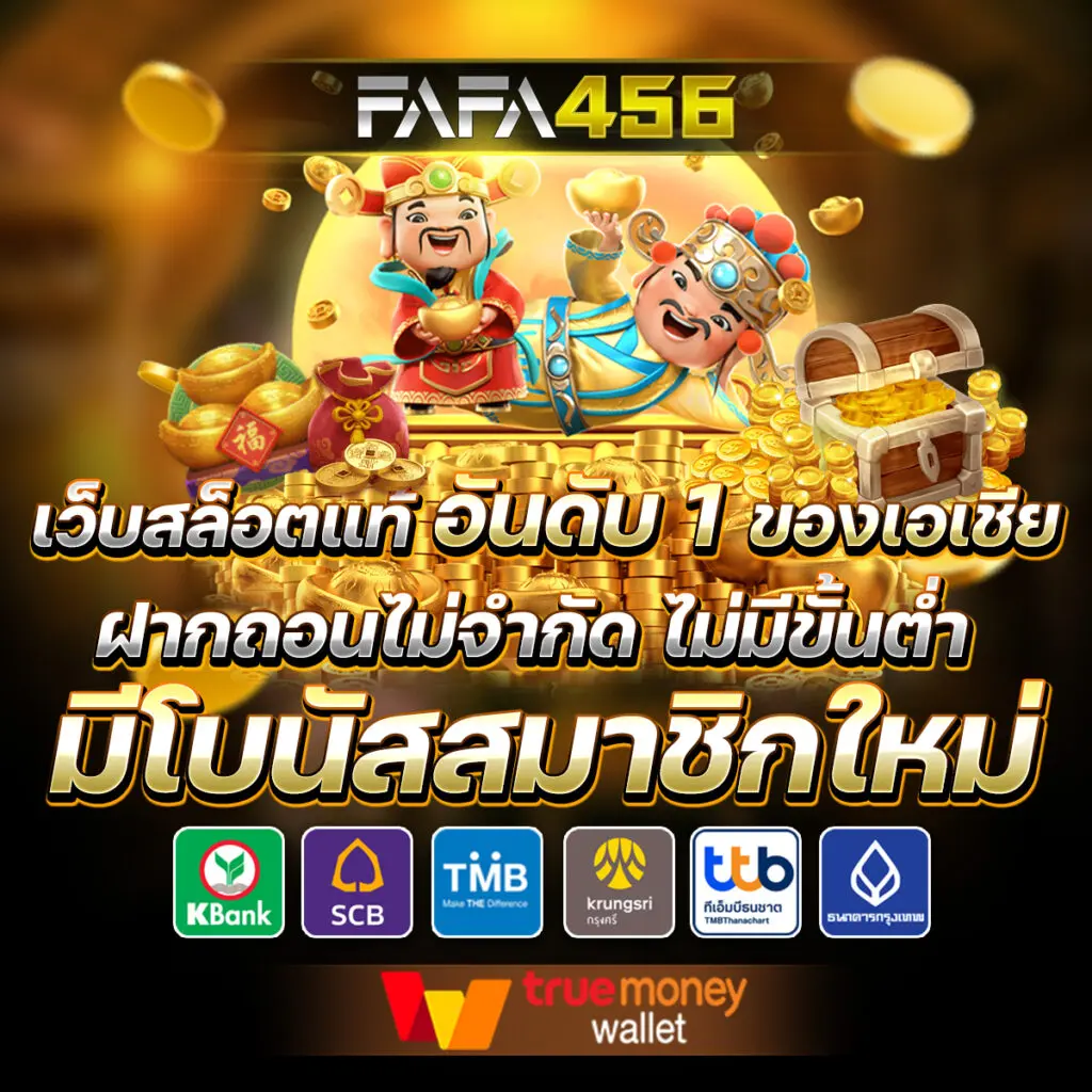 FAFA456 สล็อตเว็บตรง ครบทุกค่าย สมัครง่าย รับโบนัสทันที